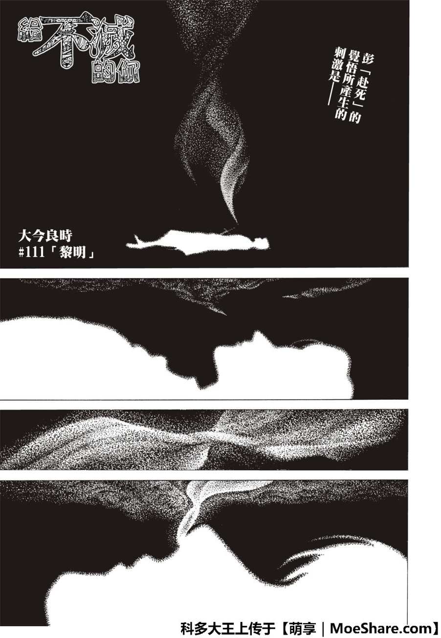 致不灭的你1漫画,第111话黎明1图