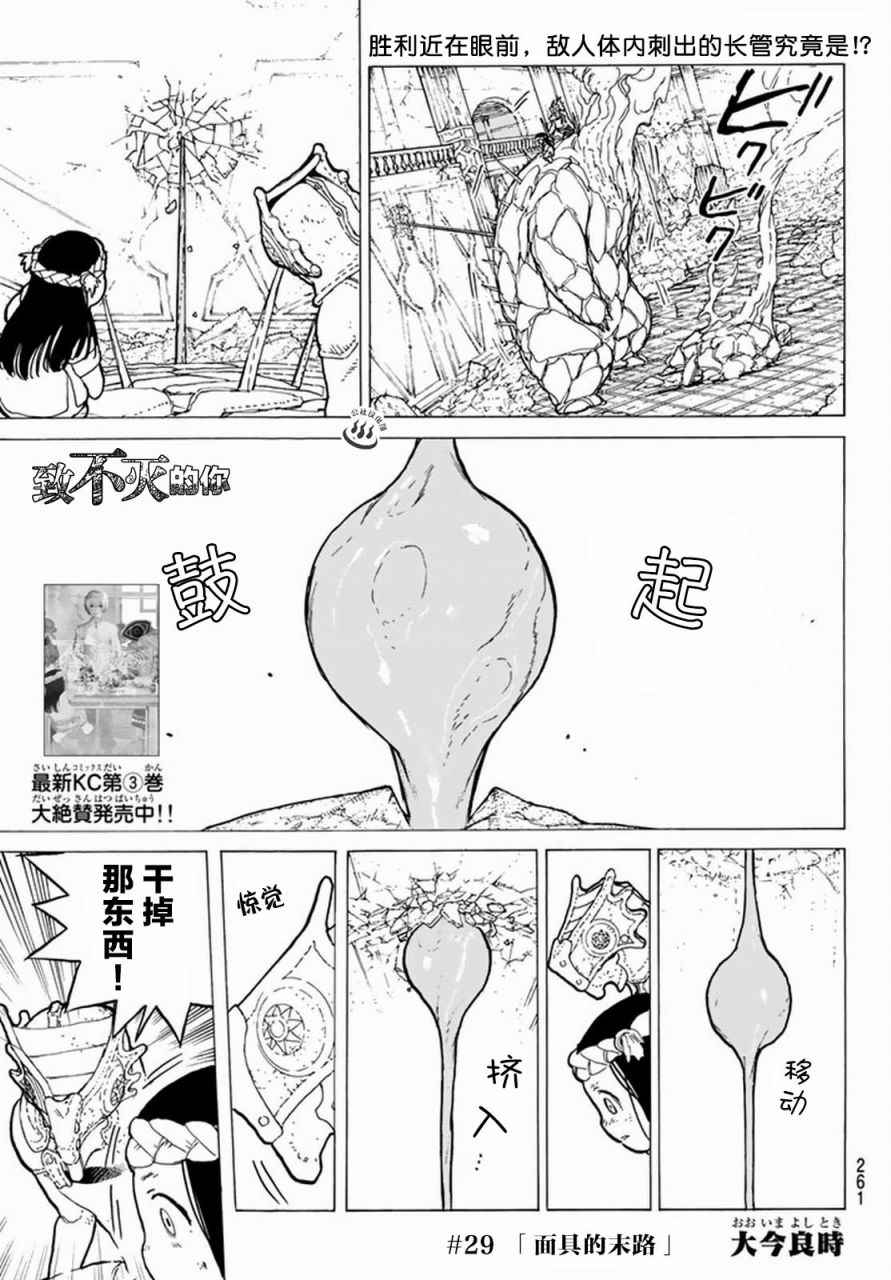 致不灭的你3漫画,第29话面具的末路1图