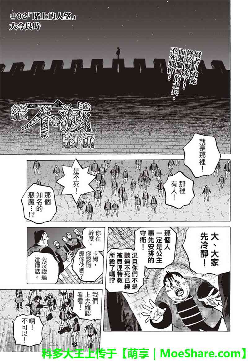 致不灭的你第二季动漫在线观看漫画,第92话堵上的人望1图