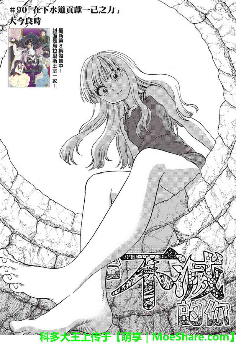 致不灭的你第二季免费观看完整版漫画,第90话在下水道贡献一己之力3图