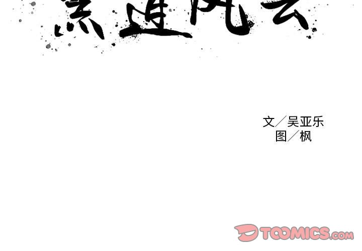 黑道风云二十年完整版电视剧漫画,第 38 话3图
