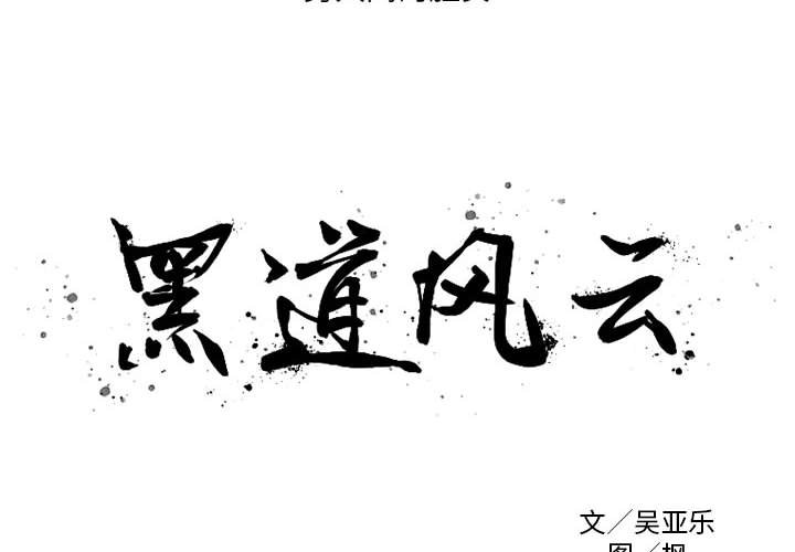 黑道风云之再战江湖漫画,第 36 话2图