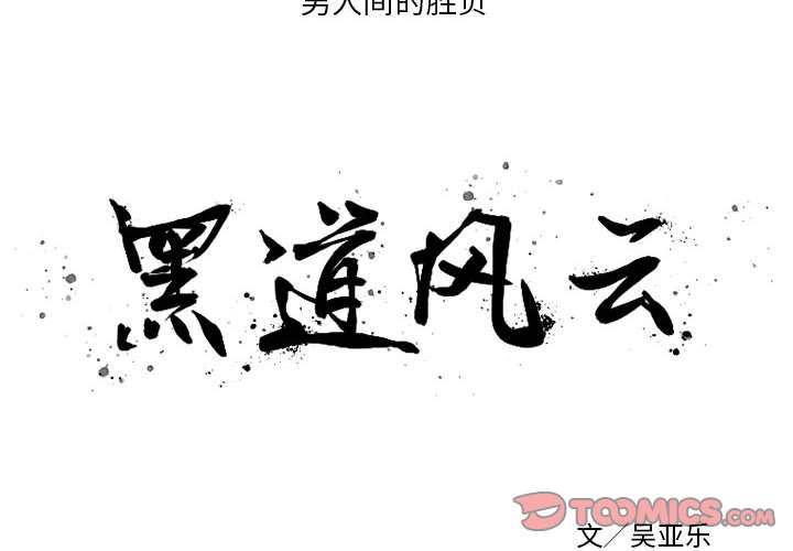 黑道风云20年6在线收听漫画,第 52 话2图