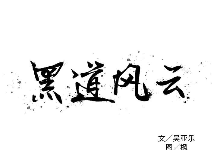 黑道风云之东北往事20年全集漫画,第 32 话2图