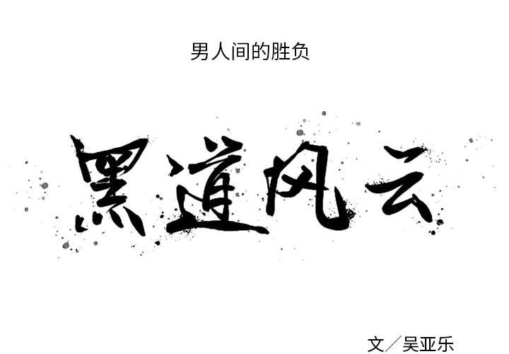 黑道风云之东北往事二十年电视剧在线观看漫画,第 5 话2图