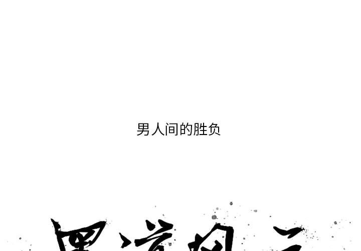 黑道风云二十年完整版电视剧漫画,第 38 话2图