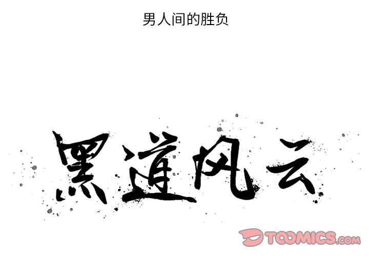 黑道风云之东北往事20年全集漫画,第 39 话2图
