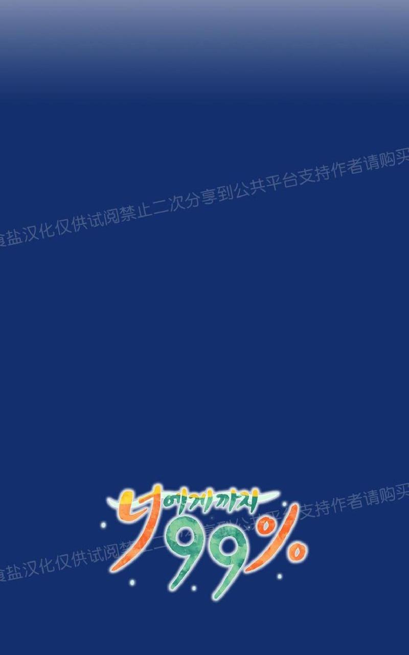 只对你99%漫画漫画,第27话5图