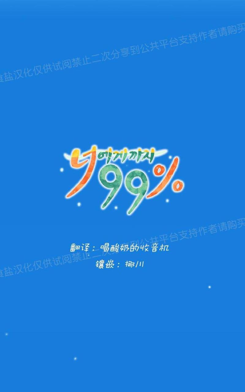 只对你99%漫画漫画,第24话5图