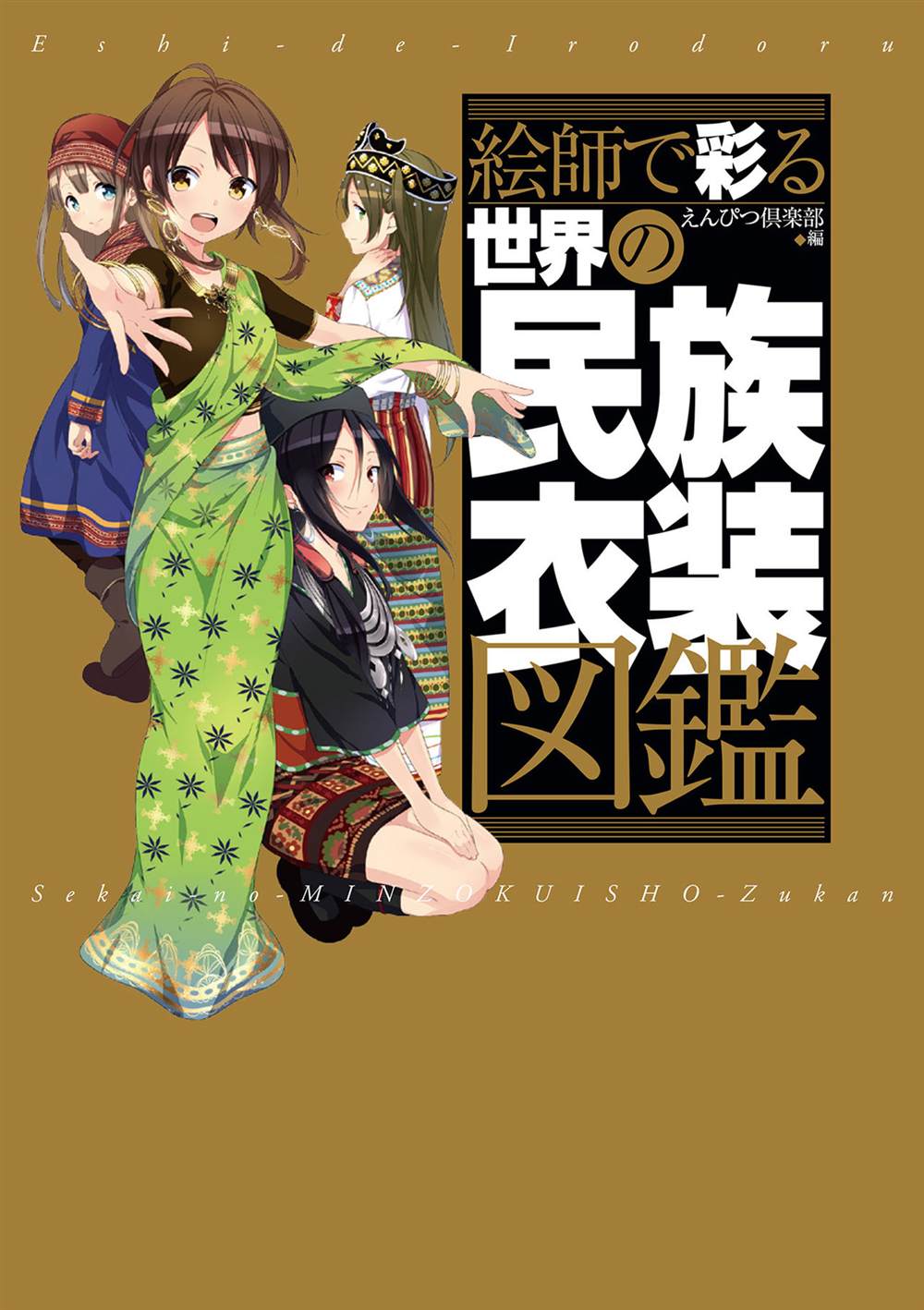 世界民族服饰合集漫画,第1卷1图