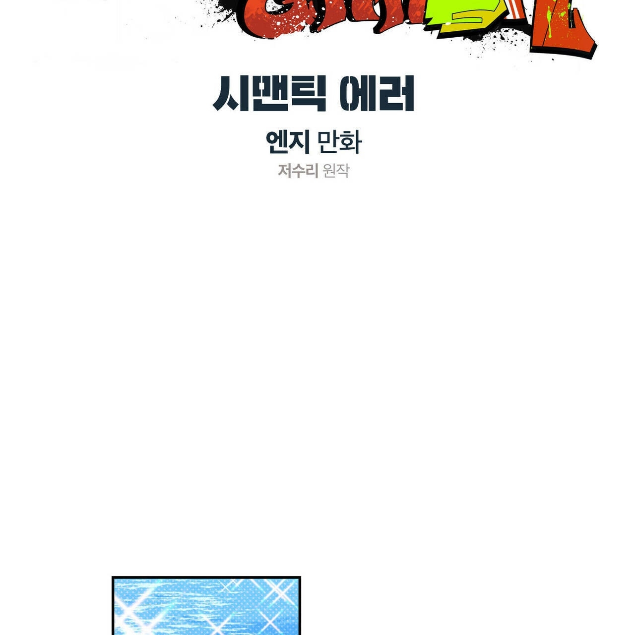 指令显示语义错误漫画,第47话4图