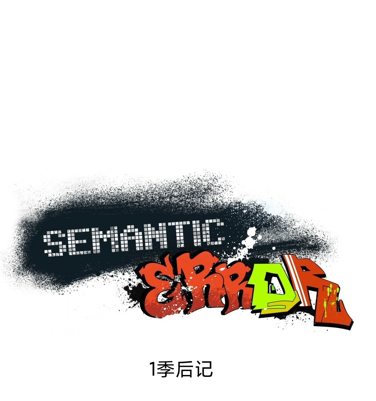语义出错英文漫画,第一季 后记1图