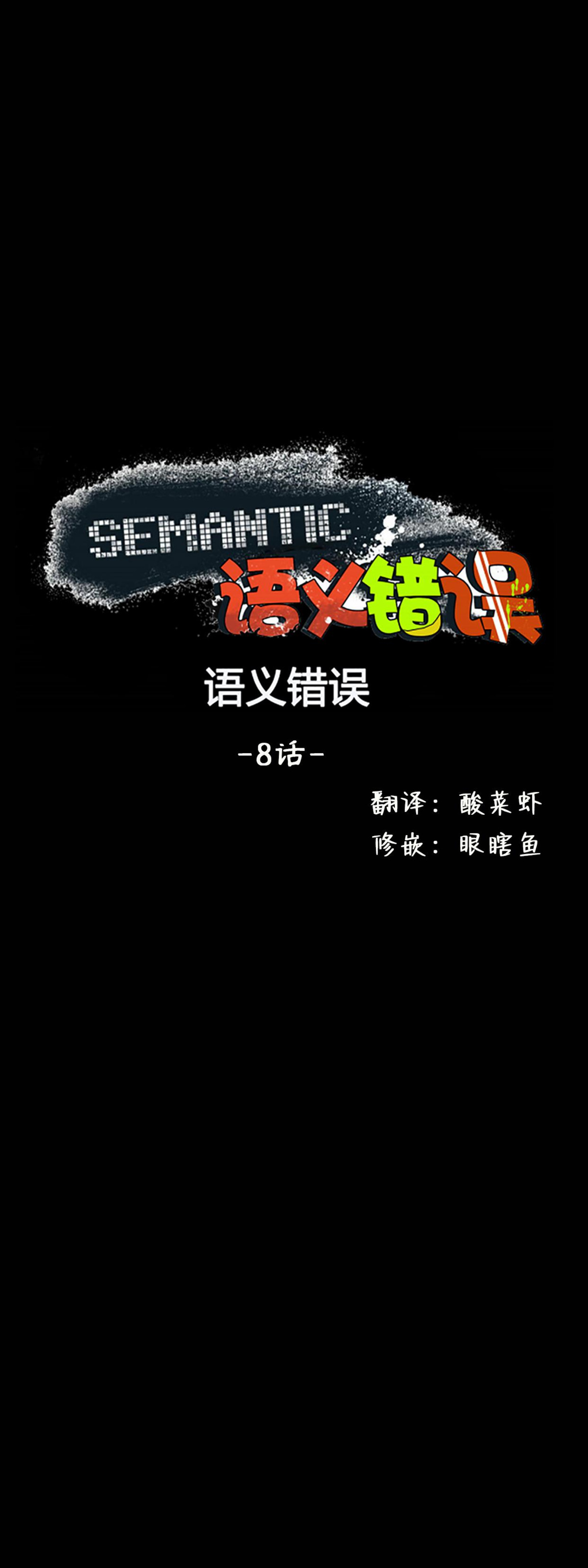 语义错误\/错误指令\/模拟错误漫画漫画,第08话1图