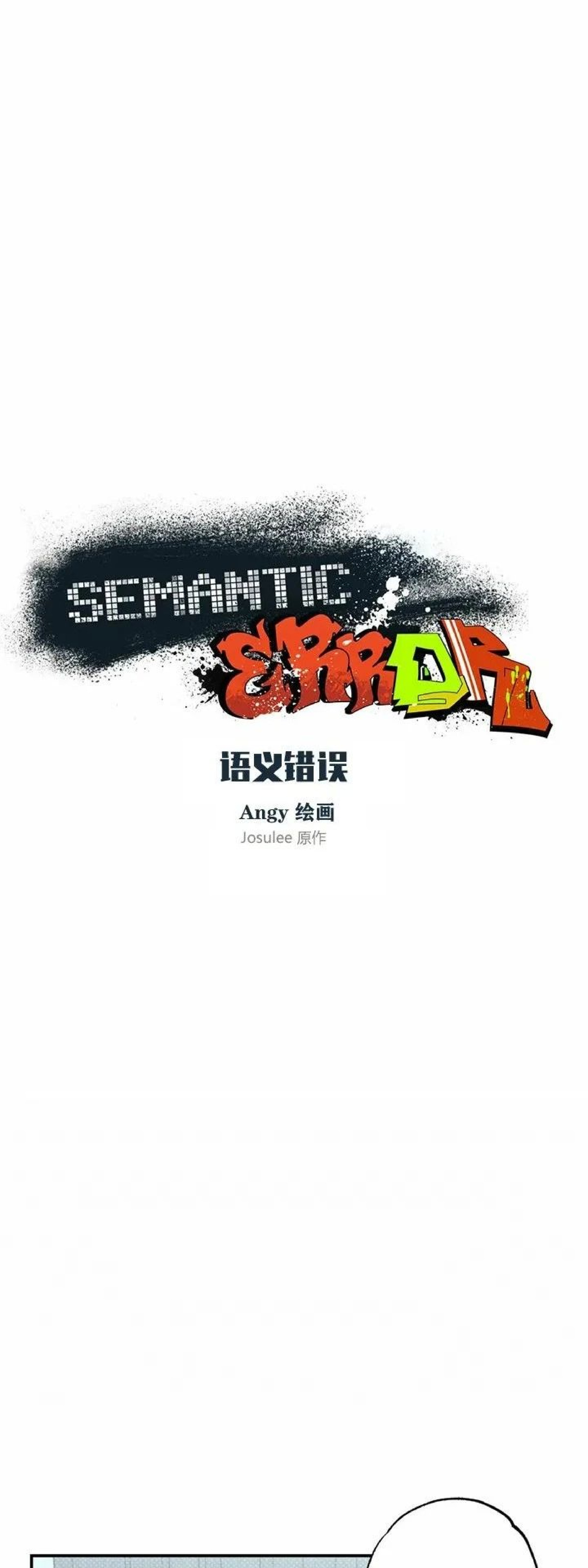 语义错误在哪里可以看漫画,第28话3图