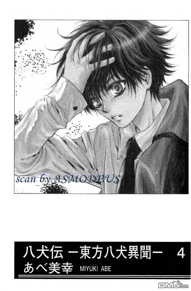 八犬传东方八犬异闻日语漫画,第4卷4图