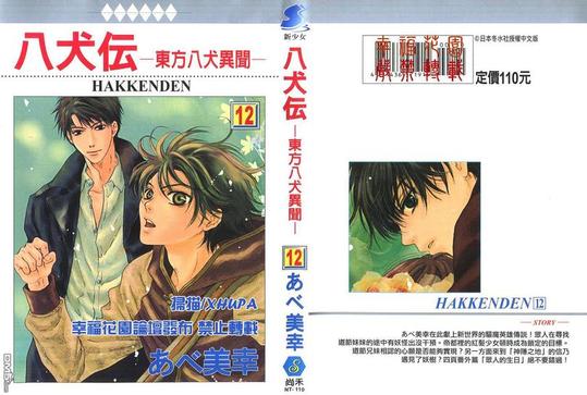 八犬传东方八犬异闻录第二季动漫漫画,第12卷1图