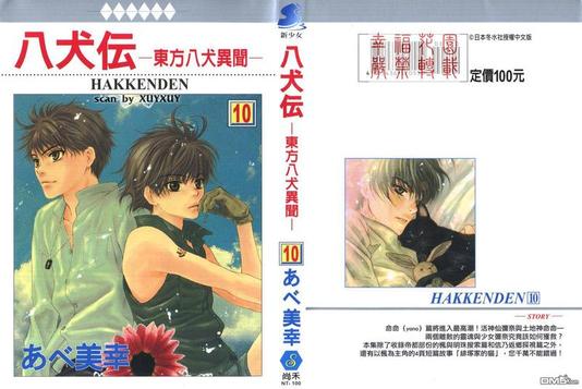 八犬日本漫画,第10卷1图