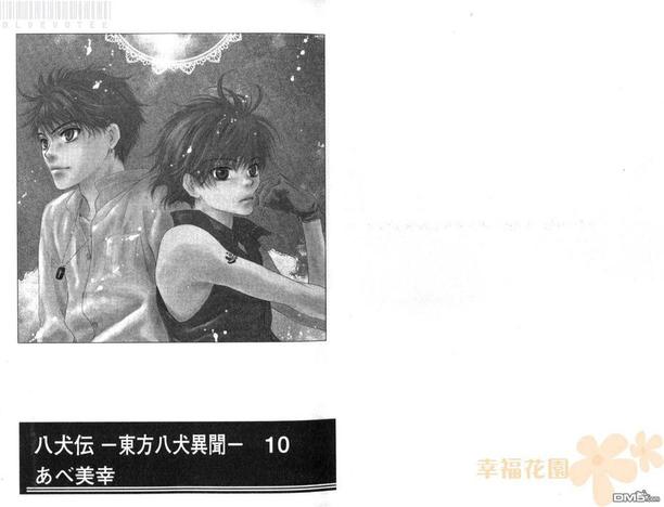 八犬日本漫画,第10卷3图