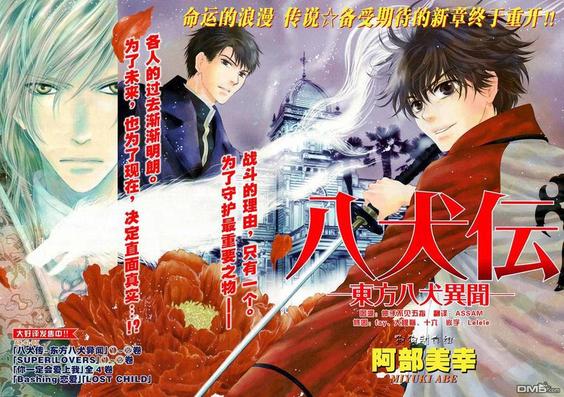 八犬传东方八犬异闻录漫画漫画,第41话2图
