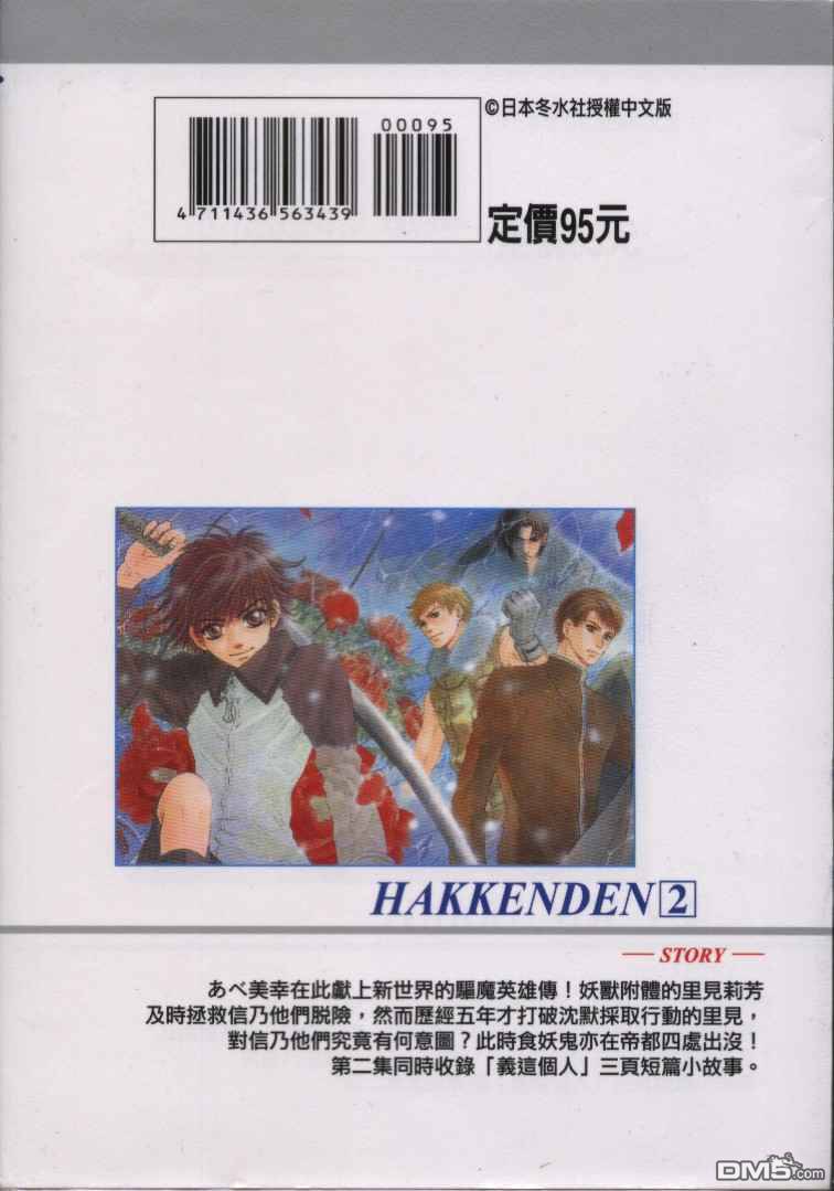 八犬传东方八犬异闻同人文漫画,第2卷2图