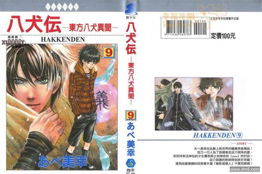 八犬传东方八犬异闻合集漫画,第9卷1图