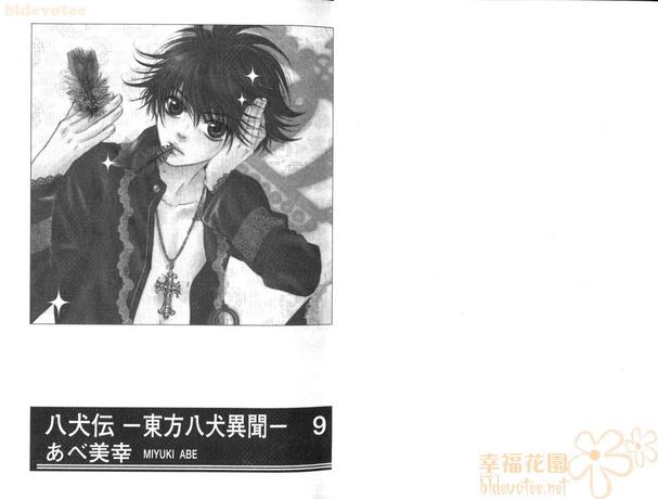 八犬传东方八犬异闻合集漫画,第9卷4图