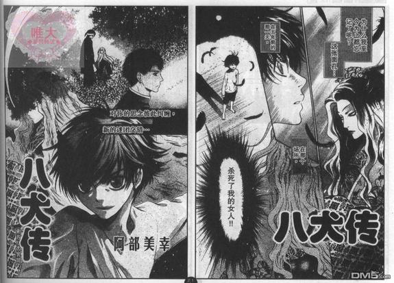 八犬传东方八犬异闻同人文漫画,第22话1图