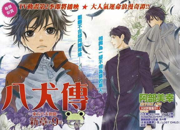 八犬传东方八犬异闻同人文漫画,第49话1图