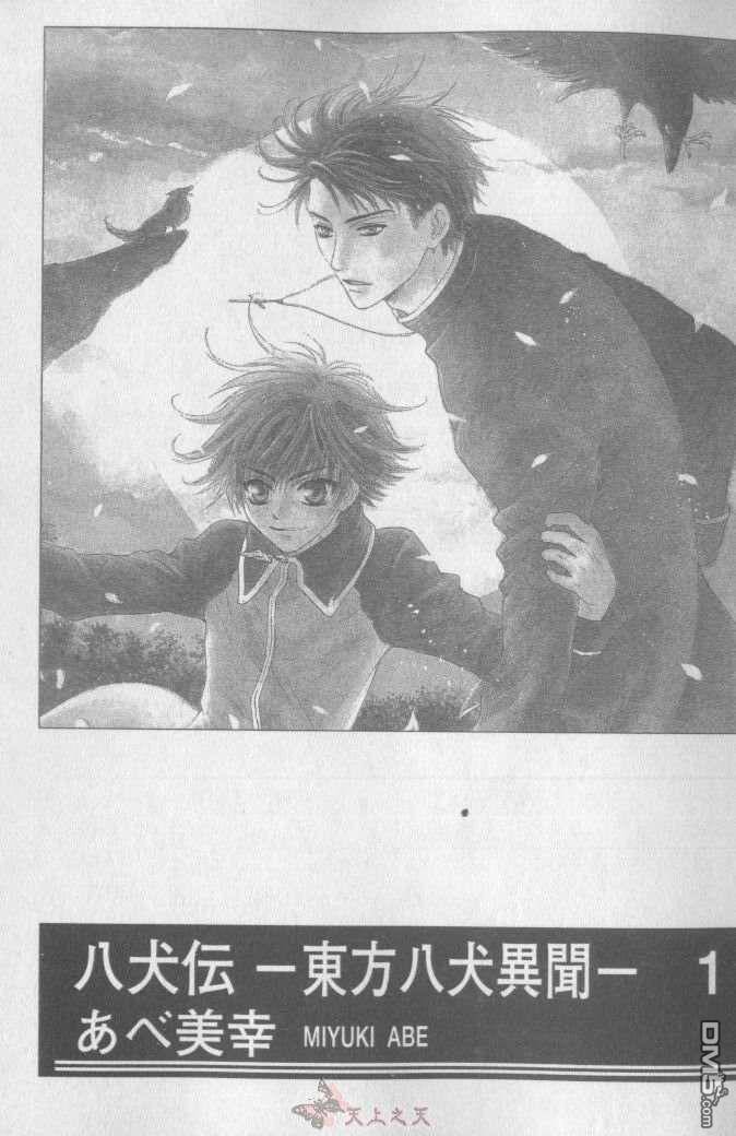 《八犬传--东方八犬异闻》漫画,第1卷3图