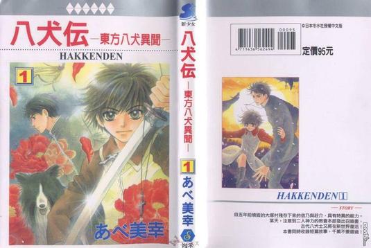 《八犬传--东方八犬异闻》漫画,第1卷1图
