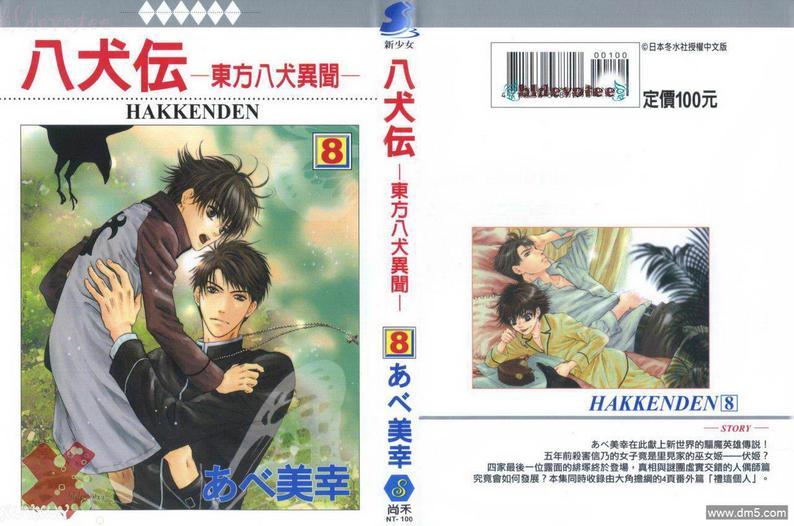 八犬日本漫画,第8卷1图