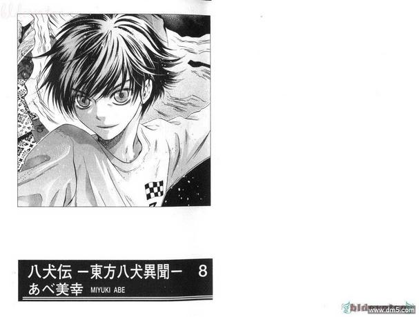 八犬日本漫画,第8卷4图