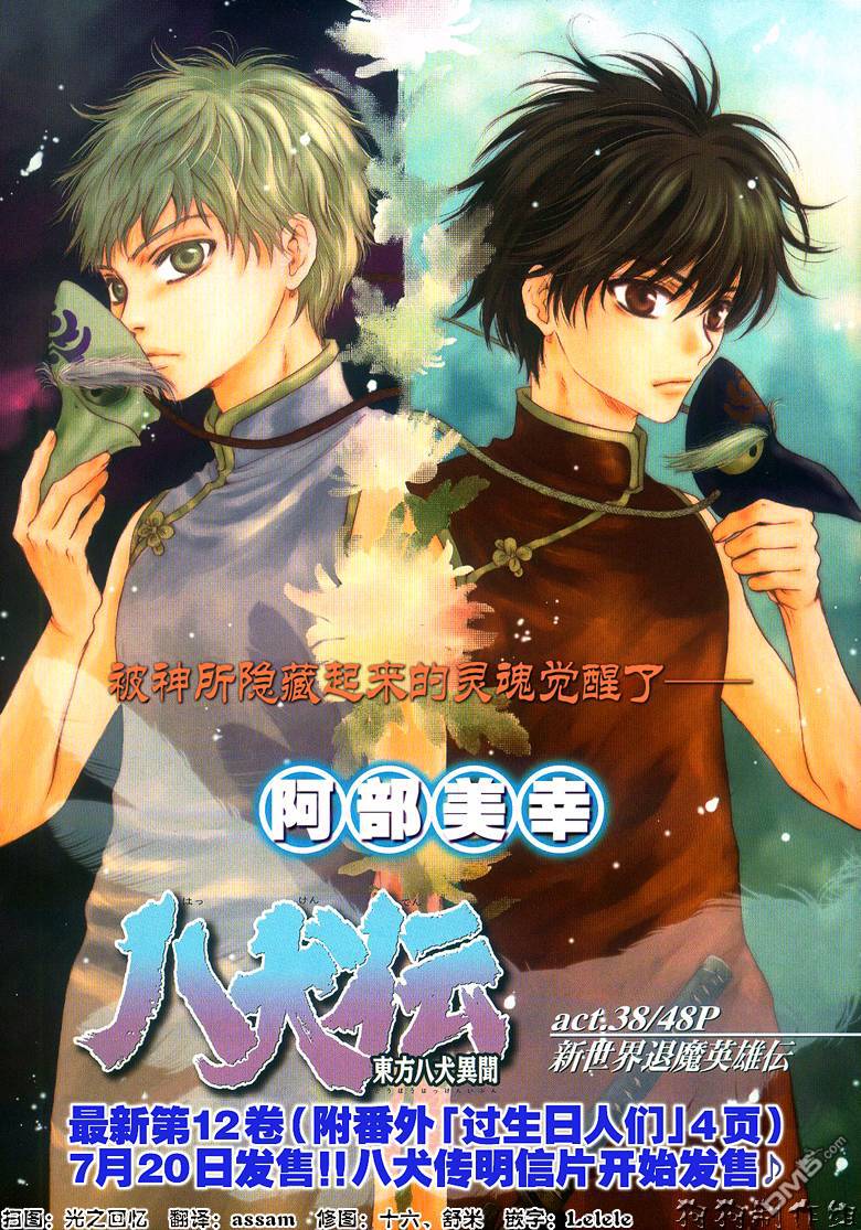 八犬传东方八犬异闻录第二季动漫漫画,第38话1图