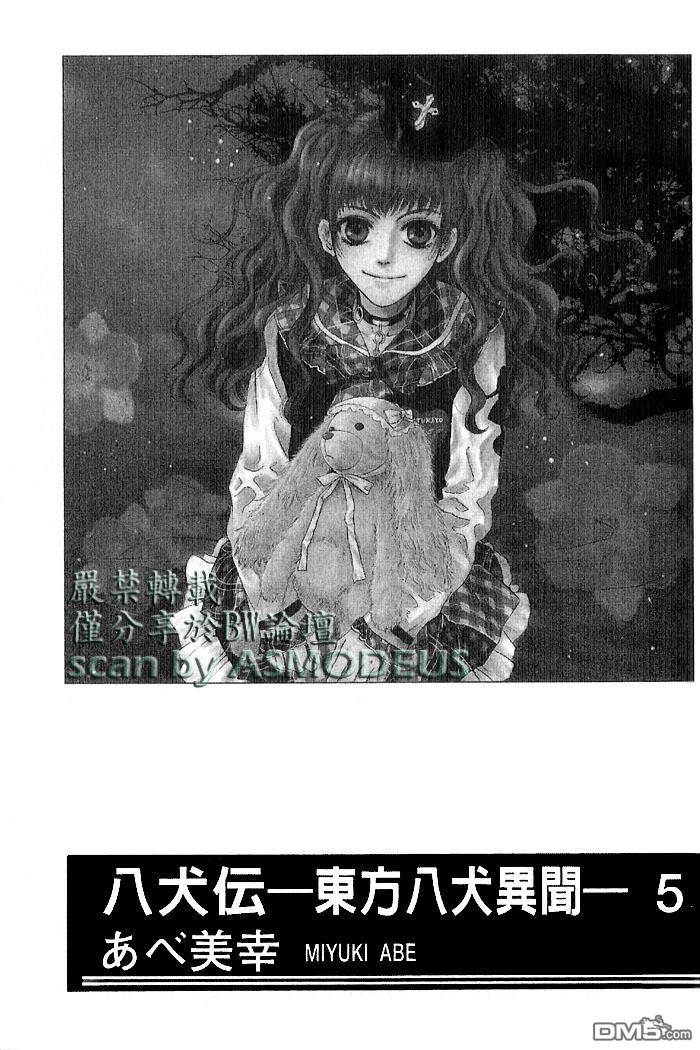 八犬传东方八犬异闻录在线观看漫画,第5卷4图
