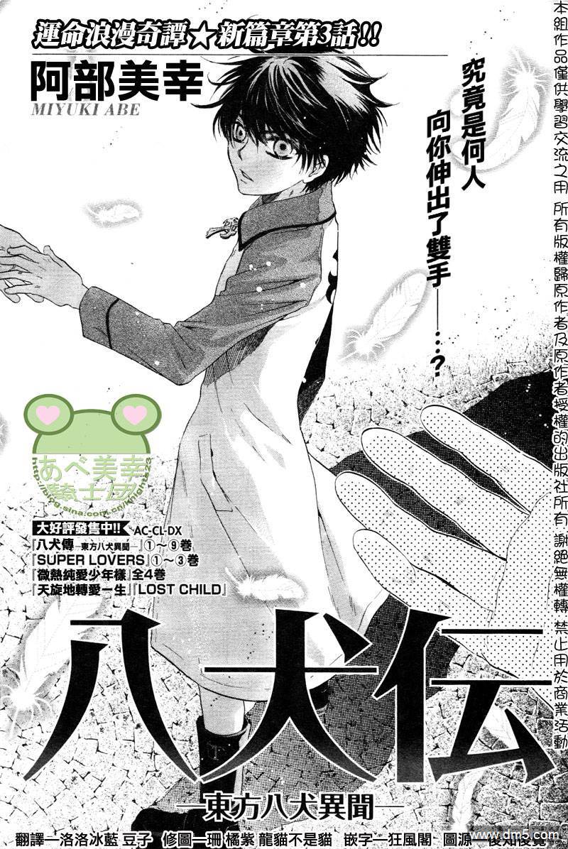 八犬传-东方八犬异闻 动漫漫画,第43话1图