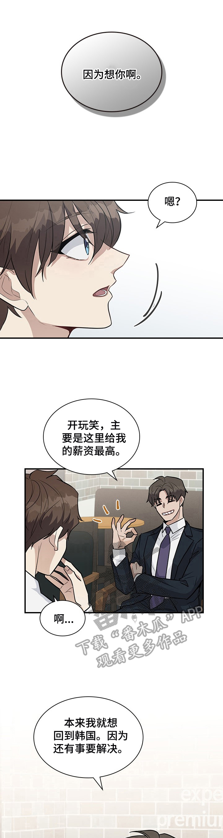 职场中良好人际关系的维度包括哪些方面漫画,第24章：下定决心4图