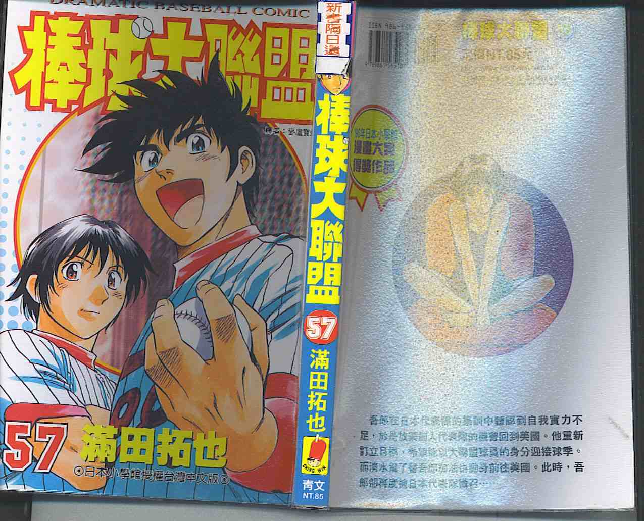 棒球大联盟2nd第二季在线免费观看漫画,第57卷1图
