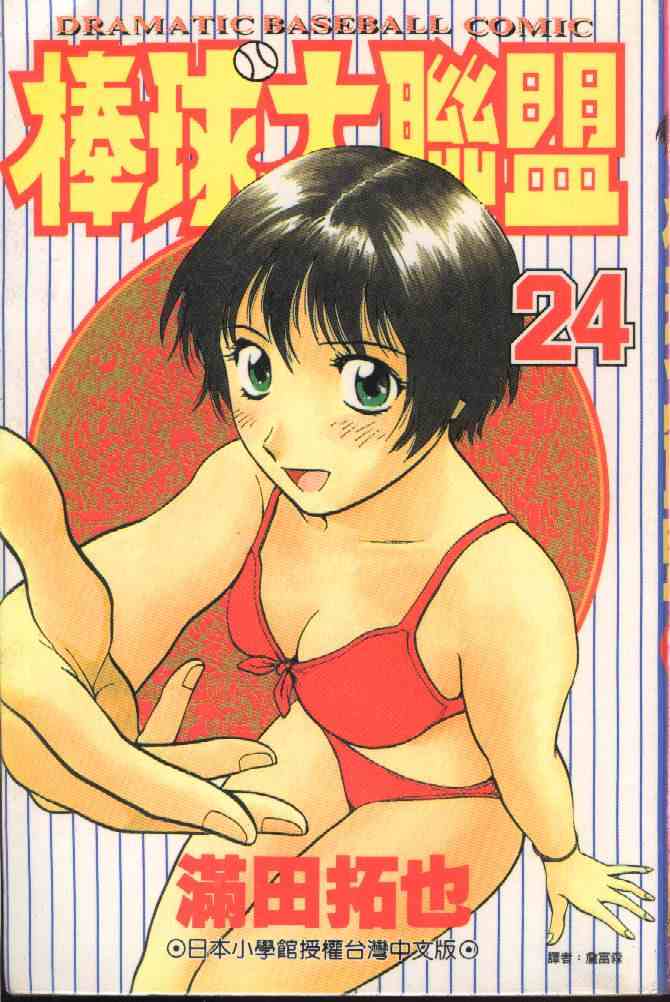 棒球大联盟动漫解说漫画,第24卷1图