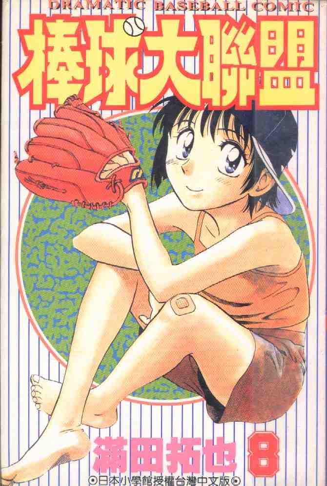 棒球大联盟韩剧tv漫画,第8卷1图