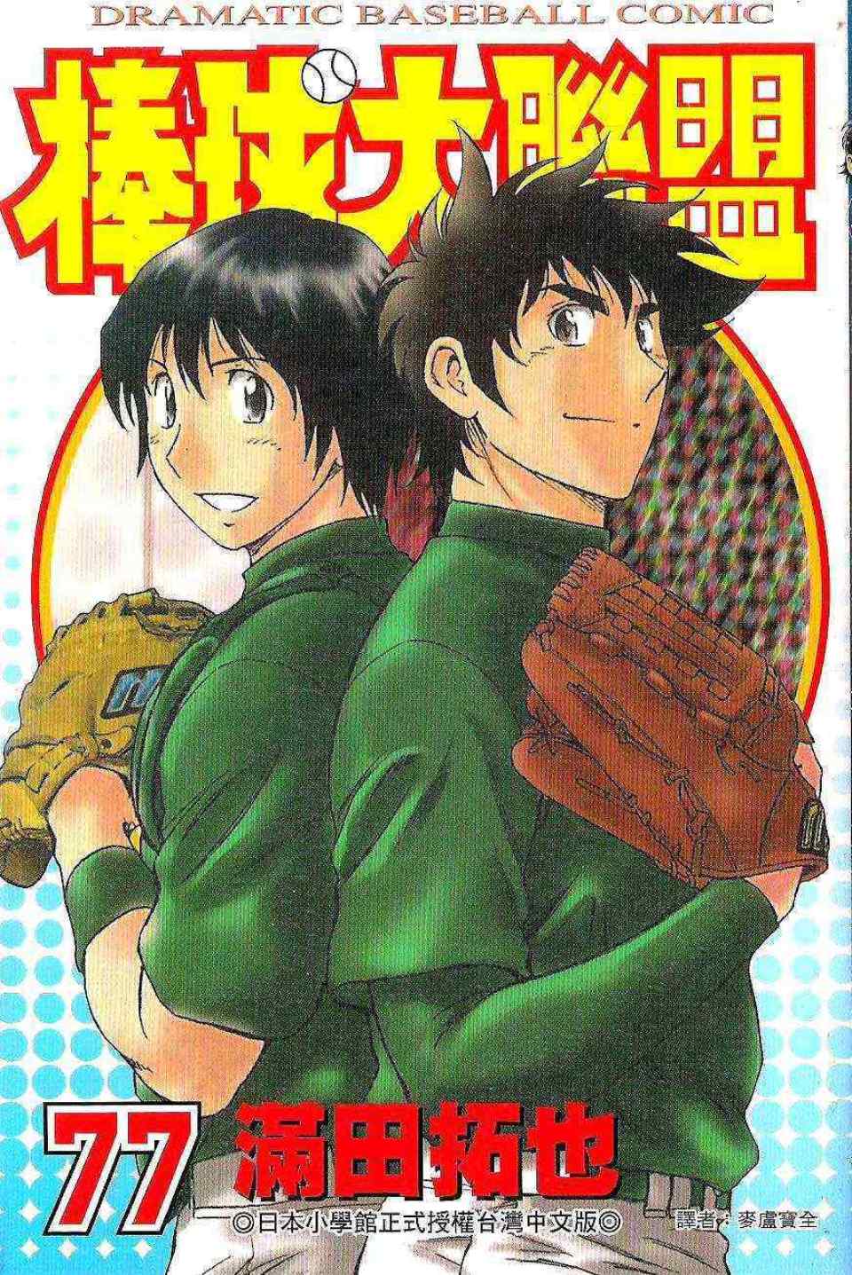 棒球大联盟大结局漫画,第77卷1图