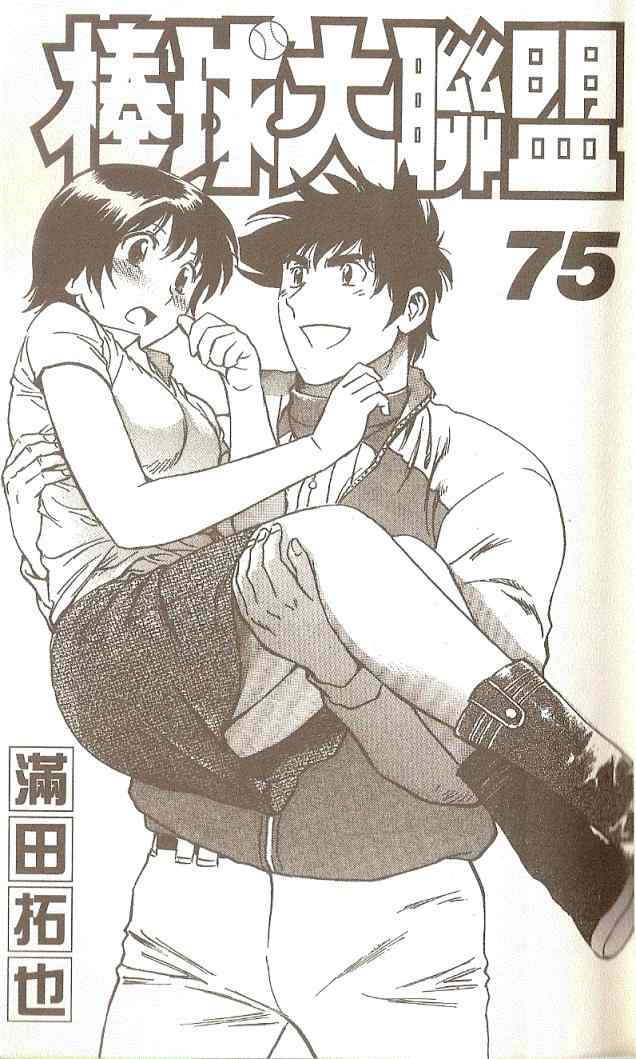 棒球大联盟第一季樱花漫画,第75卷2图