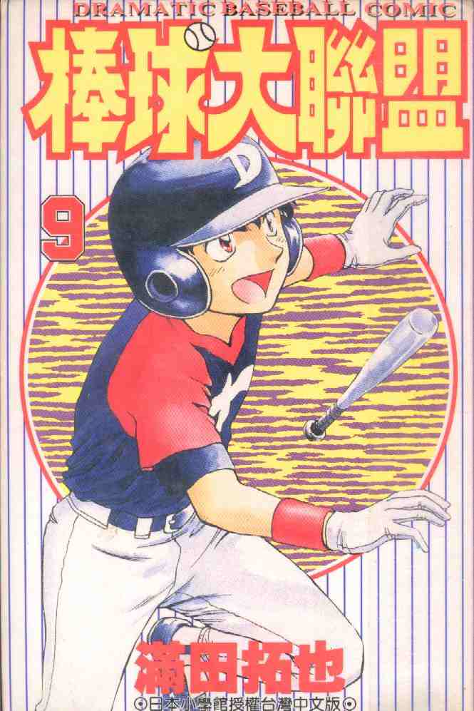 棒球大联盟韩剧策驰在线看漫画,第9卷1图