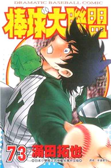 棒球大联盟下载漫画,第73卷1图