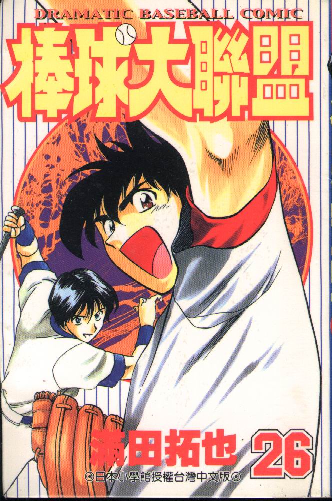 棒球大联盟下载漫画,第26卷1图
