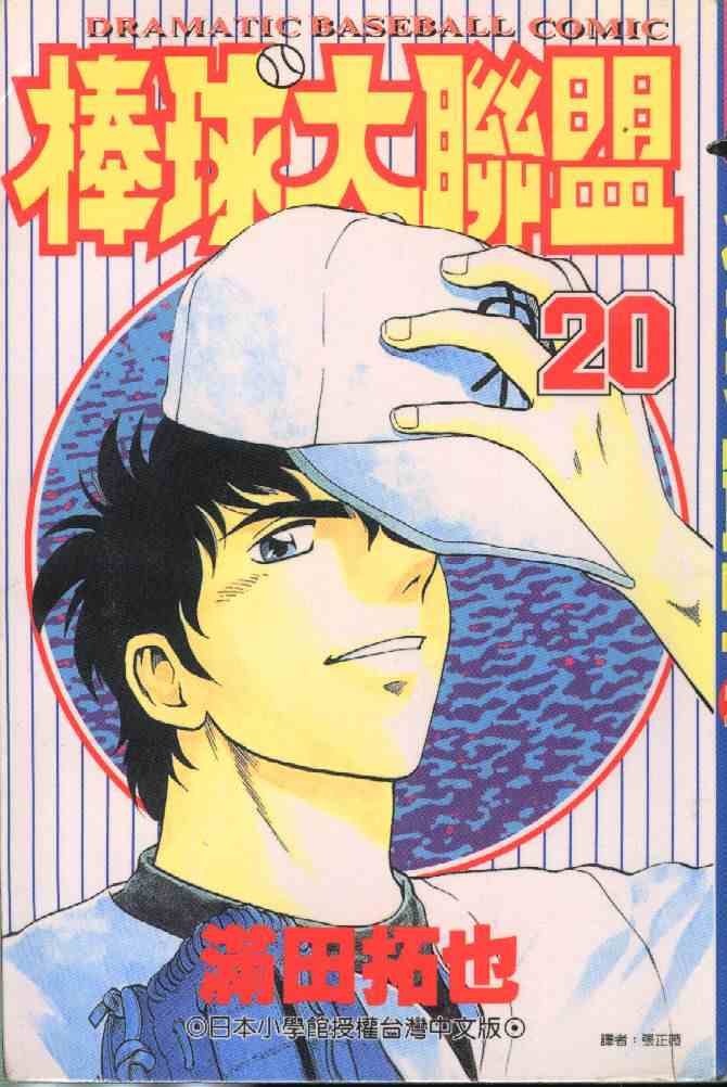 棒球大联盟2nd第二季全集免费漫画,第20卷1图