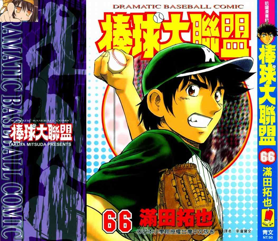 棒球大联盟第三季免费观看全集漫画,第66卷1图
