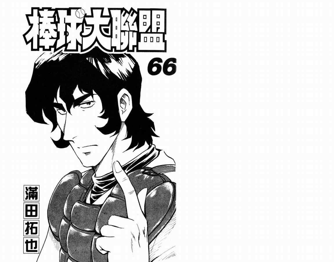 棒球大联盟第三季免费观看全集漫画,第66卷3图