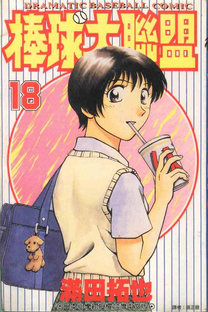 棒球大联盟韩剧在线观看神马影视漫画,第18卷1图