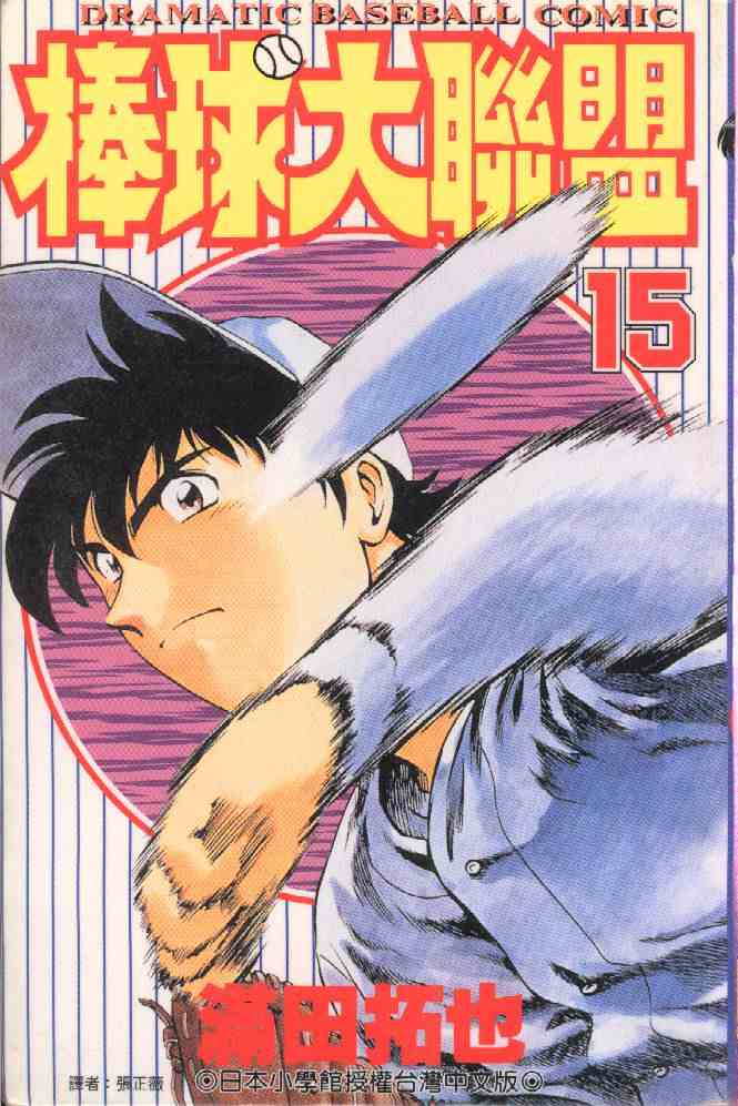 棒球大联盟第一季樱花漫画,第15卷1图