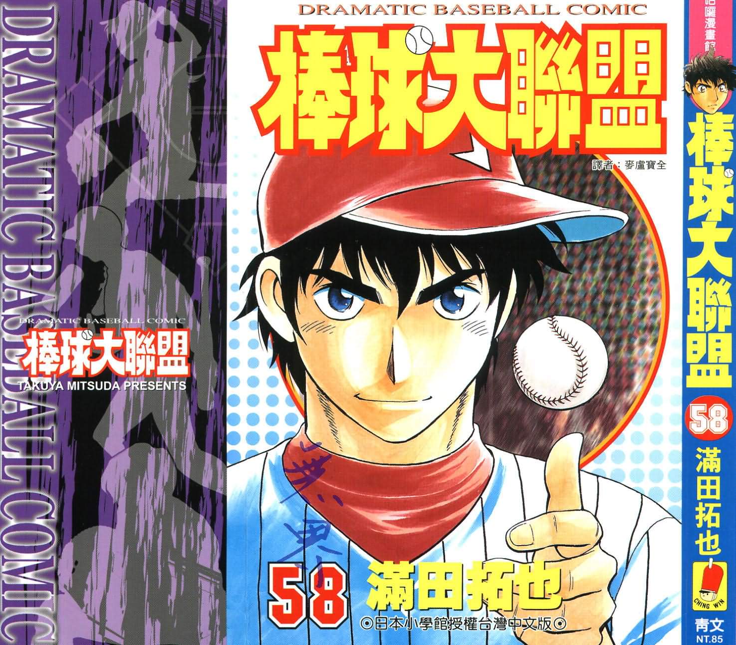 棒球大联盟豆瓣漫画,第58卷1图